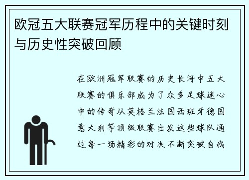 欧冠五大联赛冠军历程中的关键时刻与历史性突破回顾