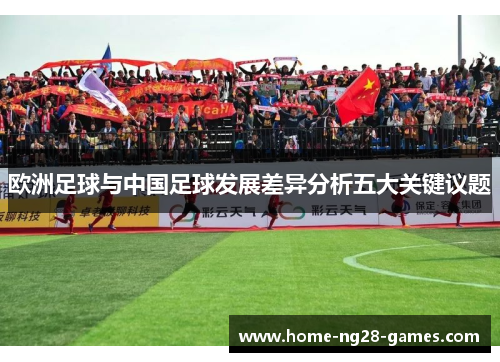 欧洲足球与中国足球发展差异分析五大关键议题
