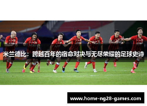 米兰德比：跨越百年的宿命对决与无尽荣耀的足球史诗