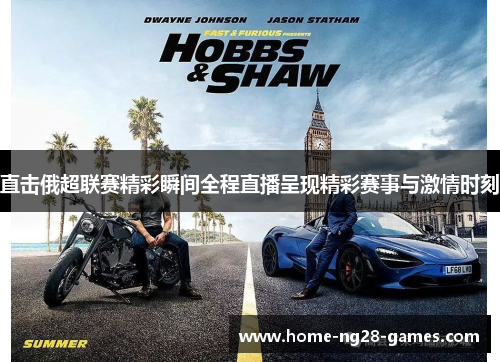 直击俄超联赛精彩瞬间全程直播呈现精彩赛事与激情时刻