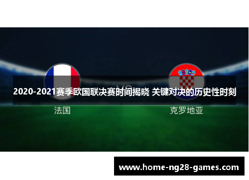 2020-2021赛季欧国联决赛时间揭晓 关键对决的历史性时刻