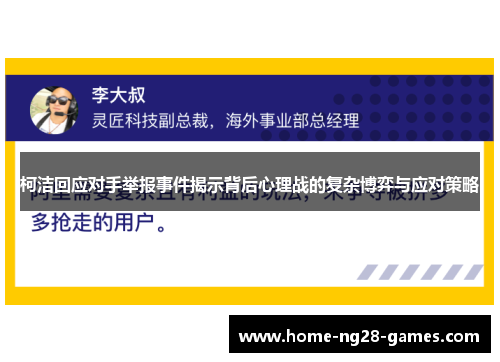 柯洁回应对手举报事件揭示背后心理战的复杂博弈与应对策略