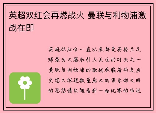 英超双红会再燃战火 曼联与利物浦激战在即