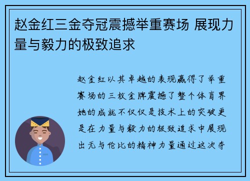 赵金红三金夺冠震撼举重赛场 展现力量与毅力的极致追求
