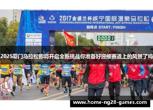 2025厦门马拉松即将开启全新挑战你准备好迎接赛道上的风景了吗