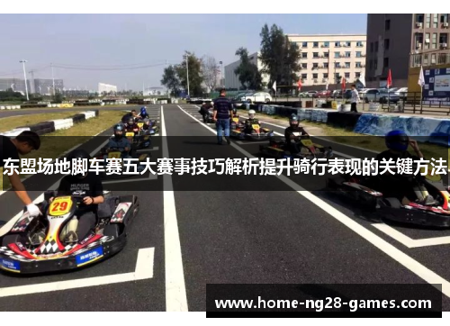 东盟场地脚车赛五大赛事技巧解析提升骑行表现的关键方法