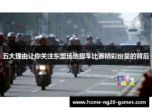 五大理由让你关注东盟场地脚车比赛精彩纷呈的背后