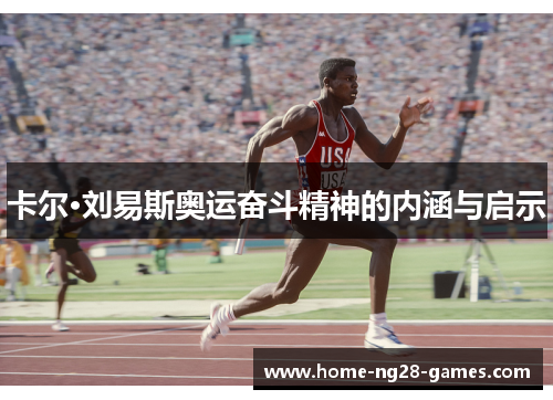 卡尔·刘易斯奥运奋斗精神的内涵与启示