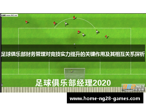 足球俱乐部财务管理对竞技实力提升的关键作用及其相互关系探析