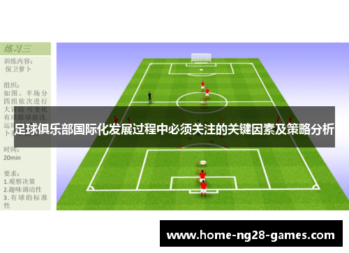 足球俱乐部国际化发展过程中必须关注的关键因素及策略分析