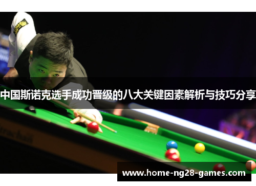 中国斯诺克选手成功晋级的八大关键因素解析与技巧分享