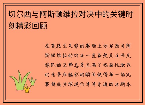 切尔西与阿斯顿维拉对决中的关键时刻精彩回顾
