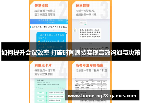 如何提升会议效率 打破时间浪费实现高效沟通与决策