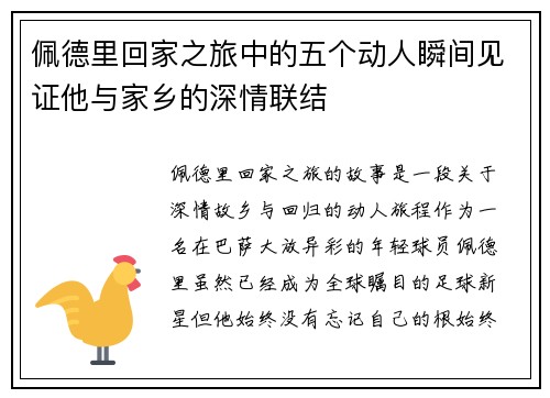 佩德里回家之旅中的五个动人瞬间见证他与家乡的深情联结
