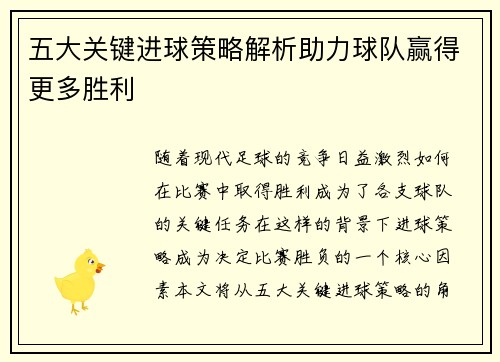 五大关键进球策略解析助力球队赢得更多胜利