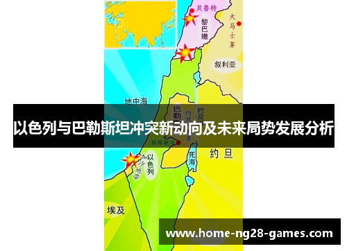 以色列与巴勒斯坦冲突新动向及未来局势发展分析