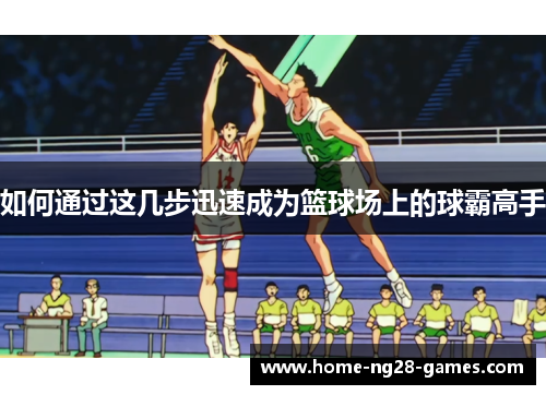 如何通过这几步迅速成为篮球场上的球霸高手