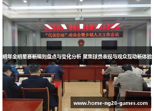 明年全明星赛新规则盘点与变化分析 聚焦球员表现与观众互动新体验
