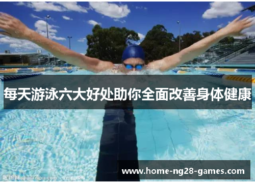 每天游泳六大好处助你全面改善身体健康