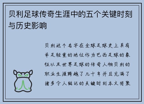 贝利足球传奇生涯中的五个关键时刻与历史影响