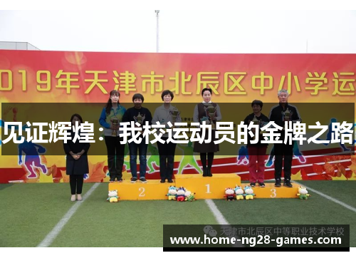 见证辉煌：我校运动员的金牌之路