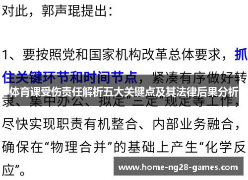 体育课受伤责任解析五大关键点及其法律后果分析