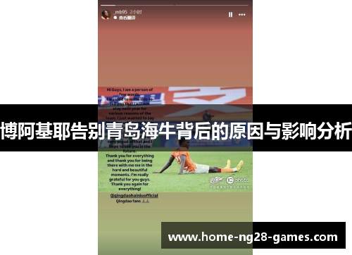 博阿基耶告别青岛海牛背后的原因与影响分析