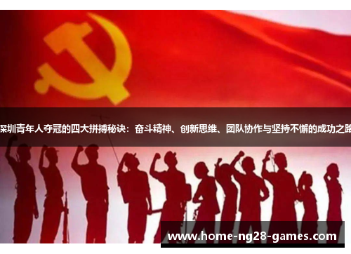 深圳青年人夺冠的四大拼搏秘诀：奋斗精神、创新思维、团队协作与坚持不懈的成功之路