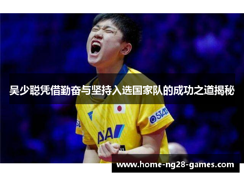 吴少聪凭借勤奋与坚持入选国家队的成功之道揭秘