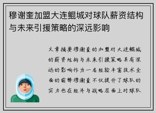 穆谢奎加盟大连鲲城对球队薪资结构与未来引援策略的深远影响