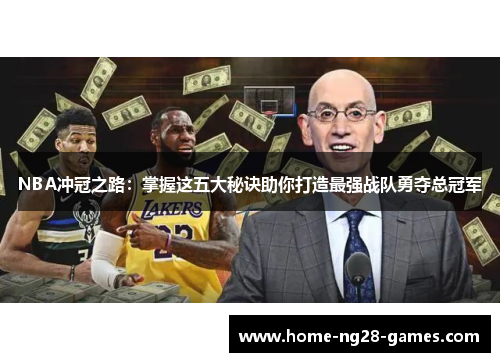 NBA冲冠之路：掌握这五大秘诀助你打造最强战队勇夺总冠军