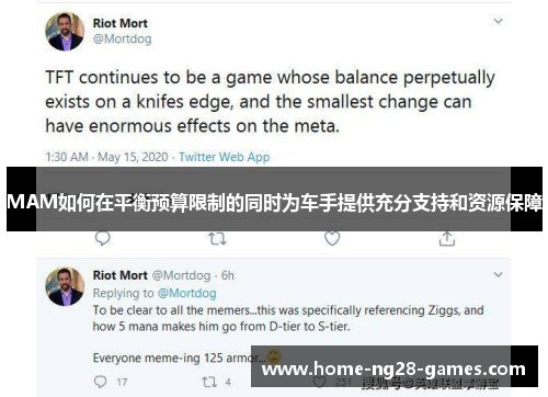 MAM如何在平衡预算限制的同时为车手提供充分支持和资源保障