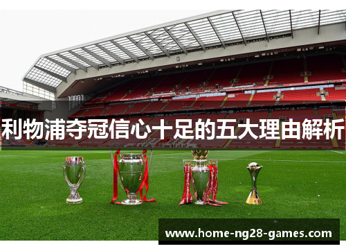 利物浦夺冠信心十足的五大理由解析