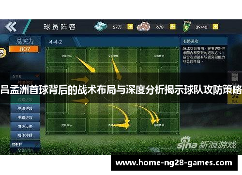 吕孟洲首球背后的战术布局与深度分析揭示球队攻防策略