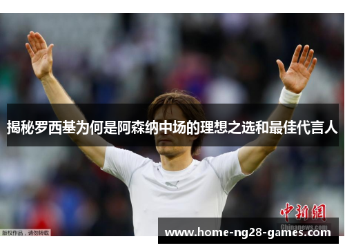 揭秘罗西基为何是阿森纳中场的理想之选和最佳代言人