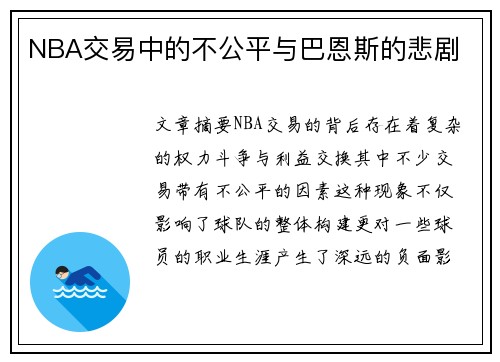NBA交易中的不公平与巴恩斯的悲剧