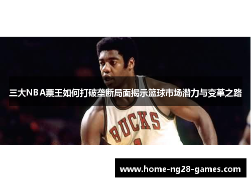 三大NBA票王如何打破垄断局面揭示篮球市场潜力与变革之路