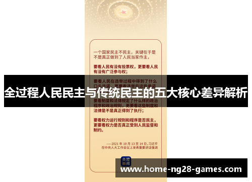 全过程人民民主与传统民主的五大核心差异解析