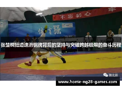 张楚桐短道速滑铜牌背后的坚持与突破跨越极限的奋斗历程