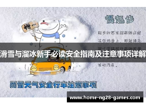 滑雪与溜冰新手必读安全指南及注意事项详解