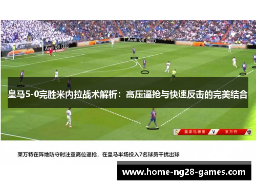 皇马5-0完胜米内拉战术解析：高压逼抢与快速反击的完美结合