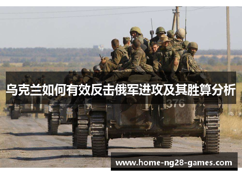 乌克兰如何有效反击俄军进攻及其胜算分析