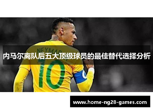 内马尔离队后五大顶级球员的最佳替代选择分析