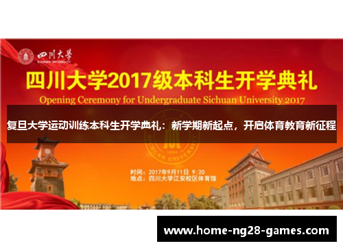复旦大学运动训练本科生开学典礼：新学期新起点，开启体育教育新征程