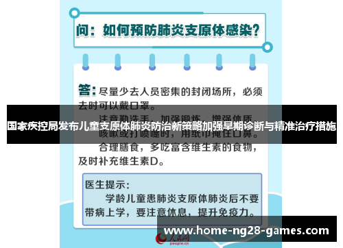 国家疾控局发布儿童支原体肺炎防治新策略加强早期诊断与精准治疗措施
