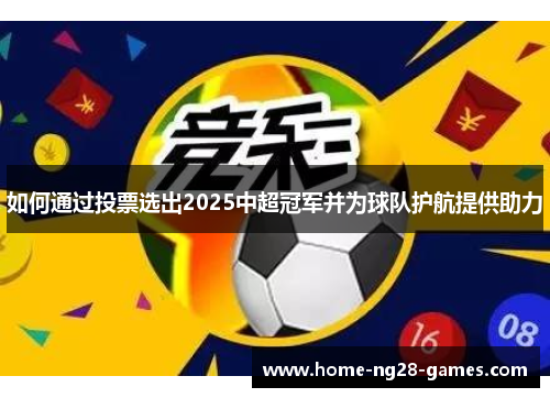 如何通过投票选出2025中超冠军并为球队护航提供助力