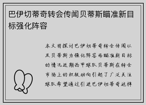 巴伊切蒂奇转会传闻贝蒂斯瞄准新目标强化阵容