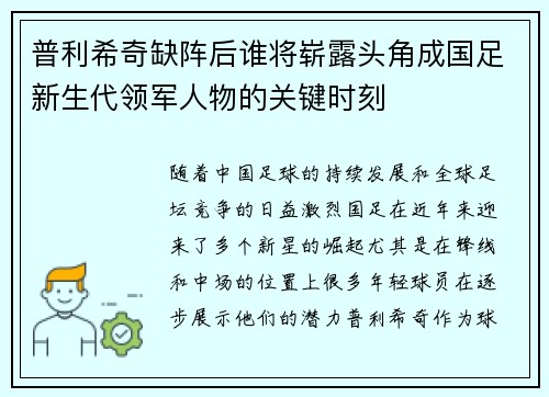 普利希奇缺阵后谁将崭露头角成国足新生代领军人物的关键时刻