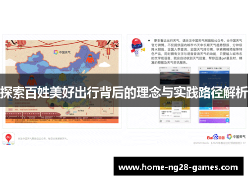 探索百姓美好出行背后的理念与实践路径解析