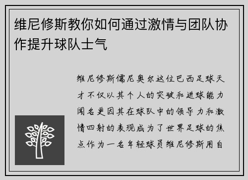 维尼修斯教你如何通过激情与团队协作提升球队士气